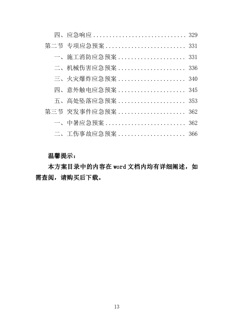 社区综合服务中心附属设施施工投标方案（370页）（2024年修订版）.docx 第13页