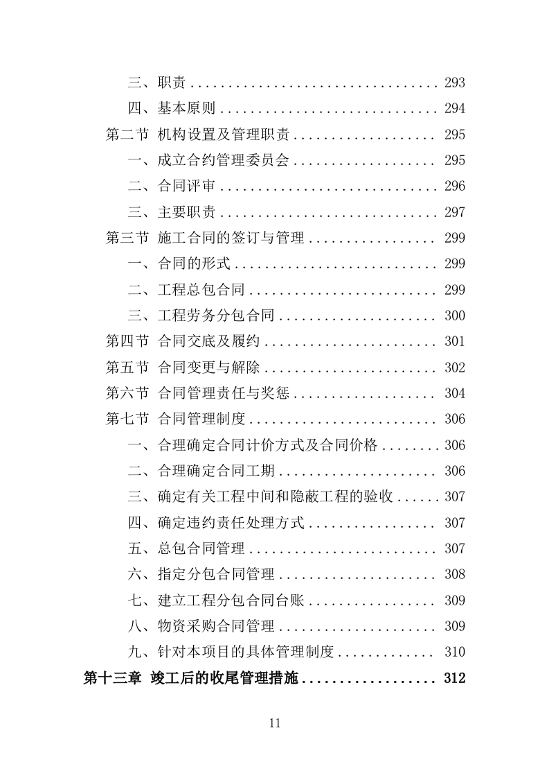 社区综合服务中心附属设施施工投标方案（370页）（2024年修订版）.docx 第11页