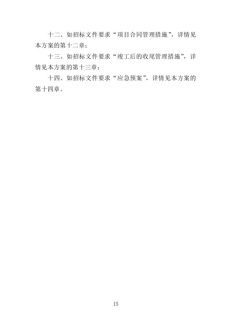 社区综合服务中心附属设施施工投标方案（370页）（2024年修订版）.docx 第15页