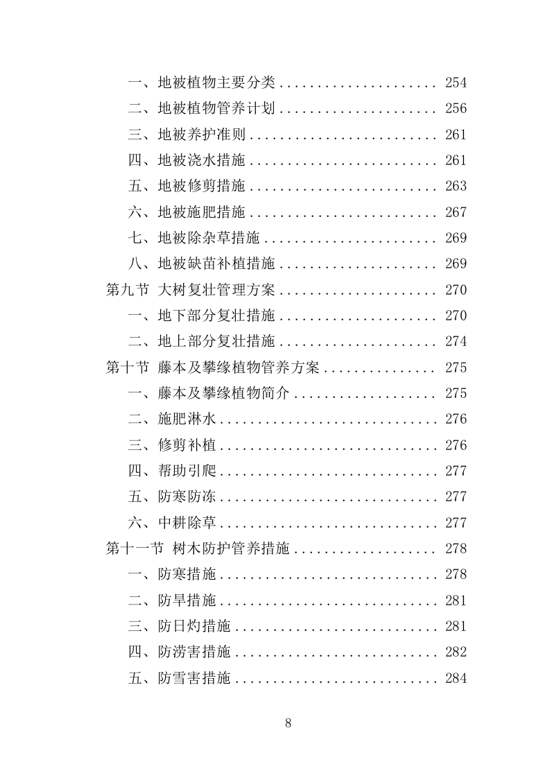 社区绿化管养投标方案（357页）（2024年修订版）.docx 第8页