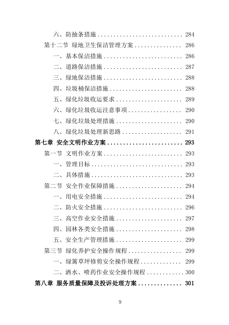 社区绿化管养投标方案（357页）（2024年修订版）.docx 第9页