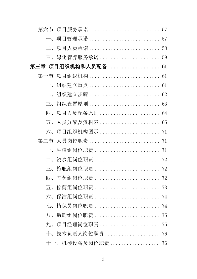 社区绿化管养投标方案（357页）（2024年修订版）.docx 第3页