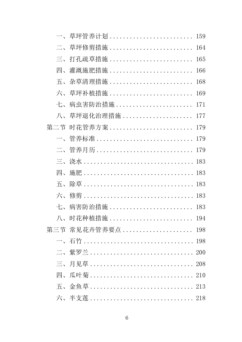 社区绿化管养投标方案（357页）（2024年修订版）.docx 第6页