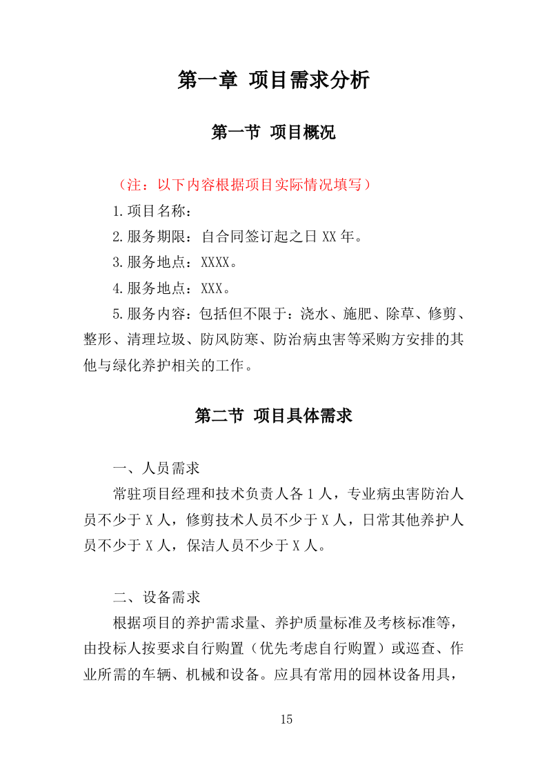 社区绿化管养投标方案（357页）（2024年修订版）.docx 第15页