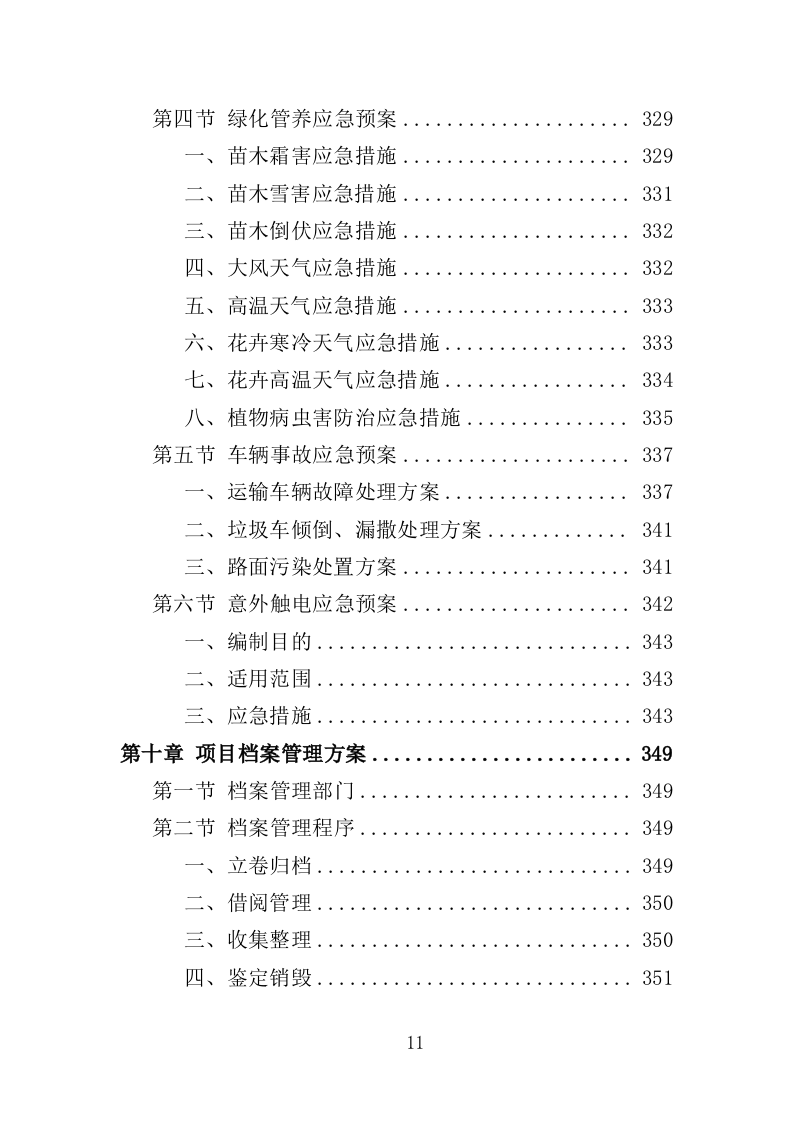 社区绿化管养投标方案（357页）（2024年修订版）.docx 第11页