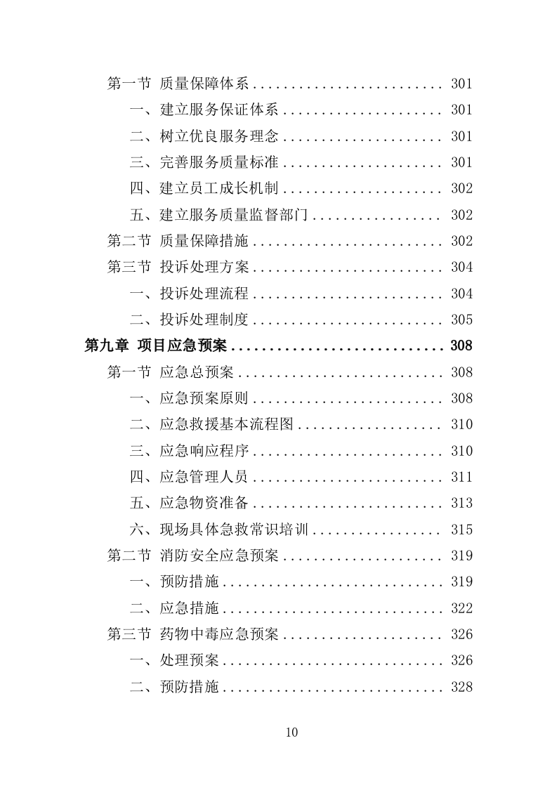 社区绿化管养投标方案（357页）（2024年修订版）.docx 第10页