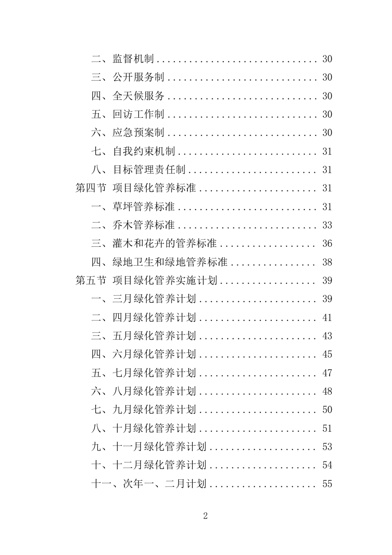 社区绿化管养投标方案（357页）（2024年修订版）.docx 第2页