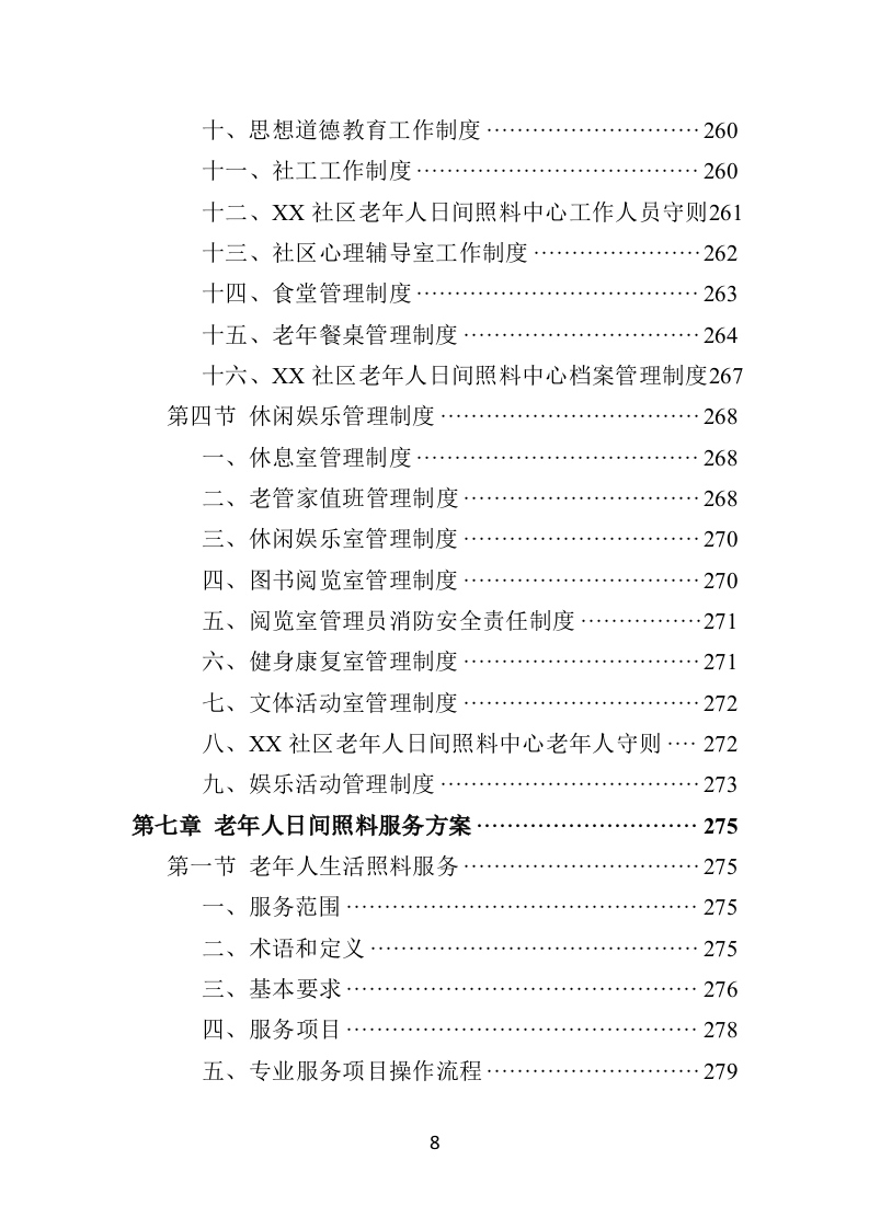 社区老年人日间照料中心运营投标方案（506页）（2024年修订版）.docx 第8页