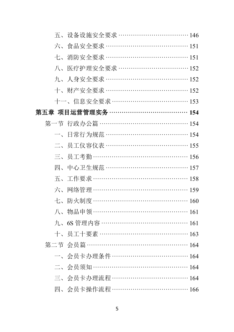 社区老年人日间照料中心运营投标方案（506页）（2024年修订版）.docx 第5页