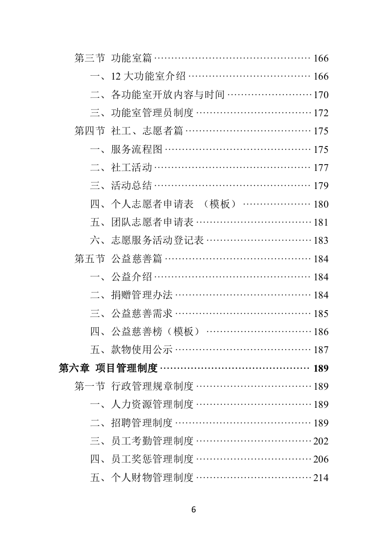 社区老年人日间照料中心运营投标方案（506页）（2024年修订版）.docx 第6页