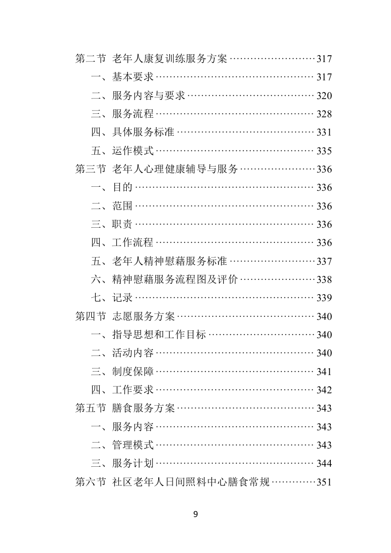 社区老年人日间照料中心运营投标方案（506页）（2024年修订版）.docx 第9页