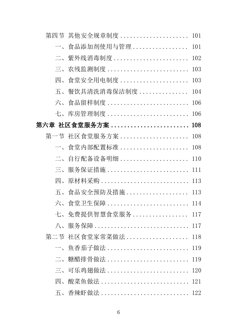 社区食堂投标方案（354页）（2024年修订版）.docx 第6页