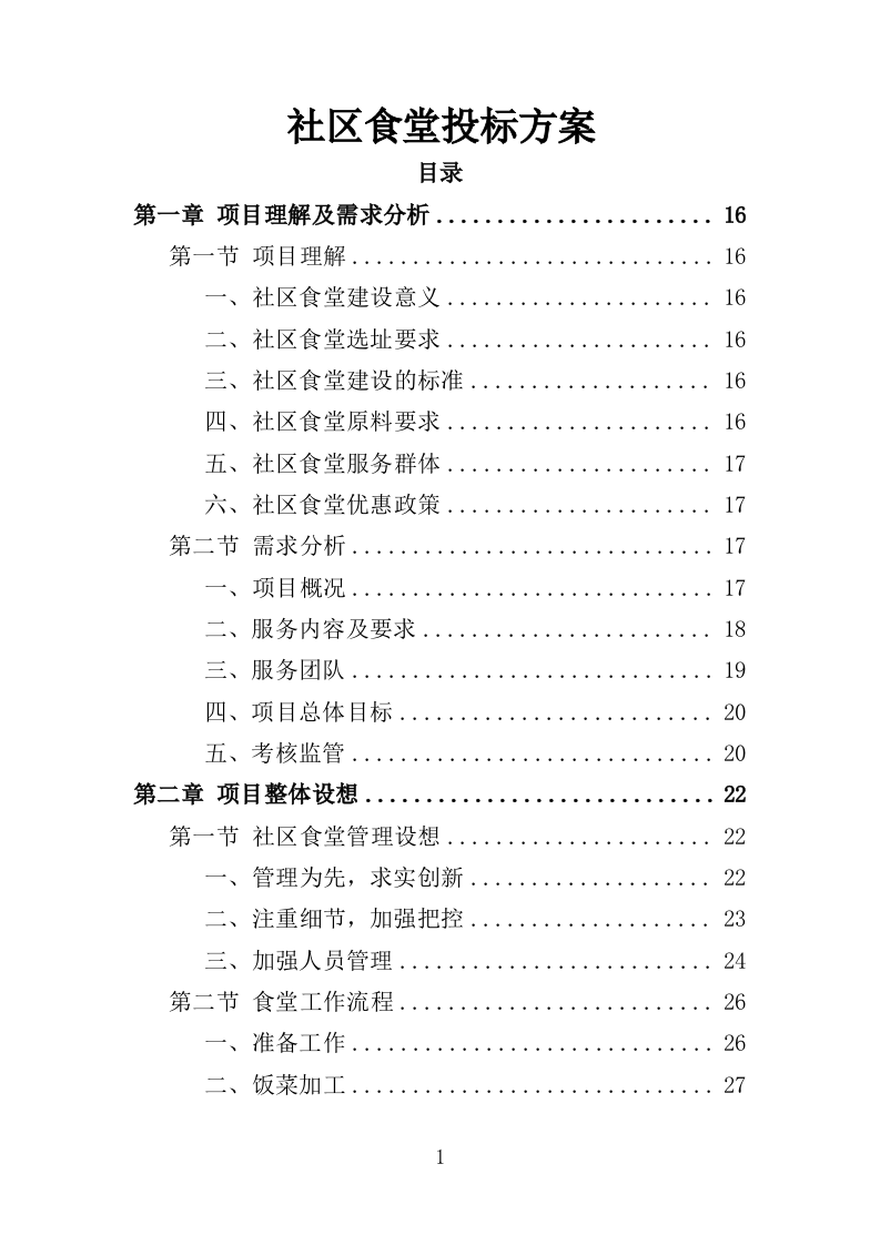 社区食堂投标方案（354页）（2024年修订版）.docx 第1页