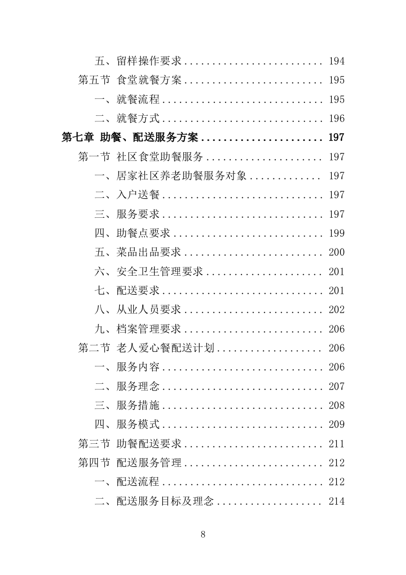 社区食堂投标方案（354页）（2024年修订版）.docx 第8页