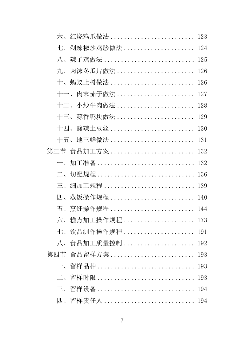 社区食堂投标方案（354页）（2024年修订版）.docx 第7页