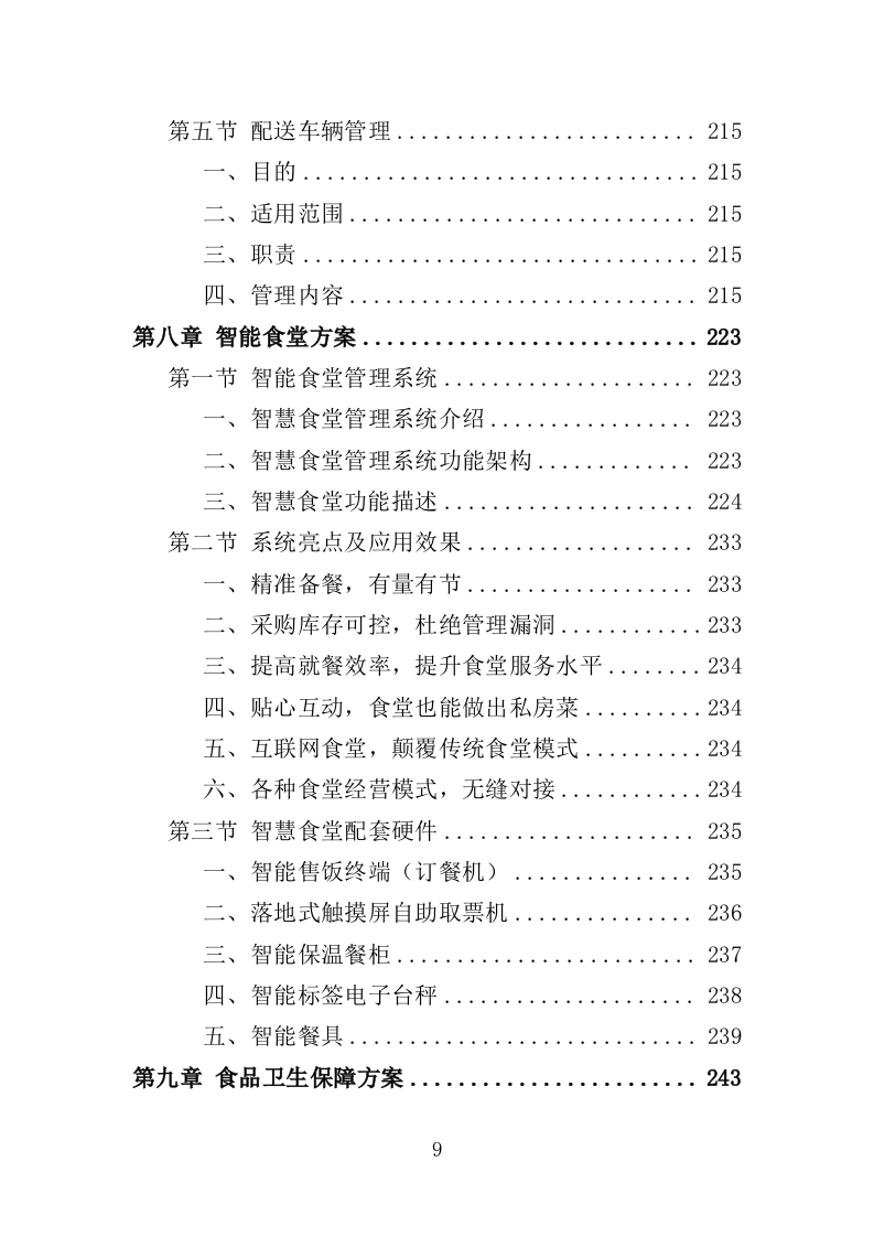社区食堂投标方案（354页）（2024年修订版）.docx 第9页