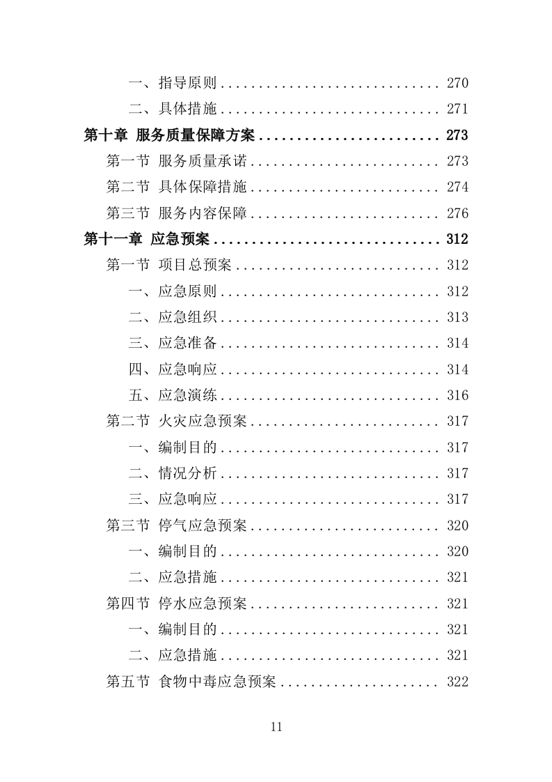 社区食堂投标方案（354页）（2024年修订版）.docx 第11页