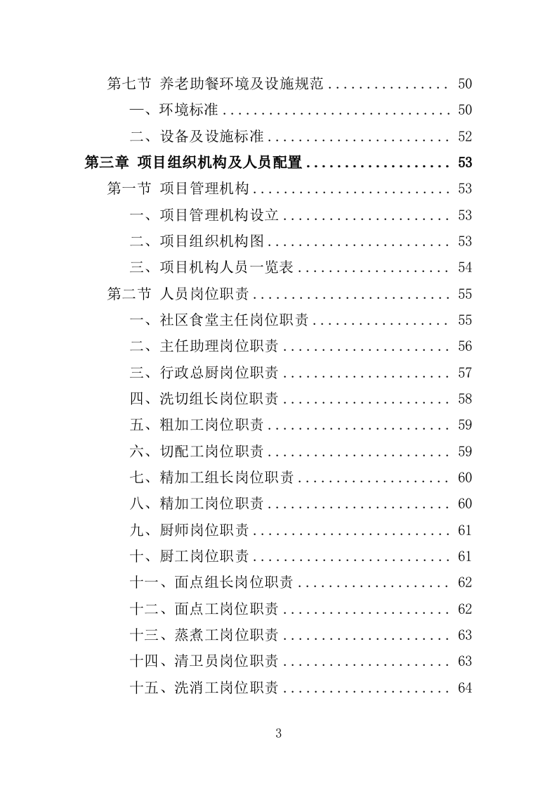 社区食堂投标方案（354页）（2024年修订版）.docx 第3页