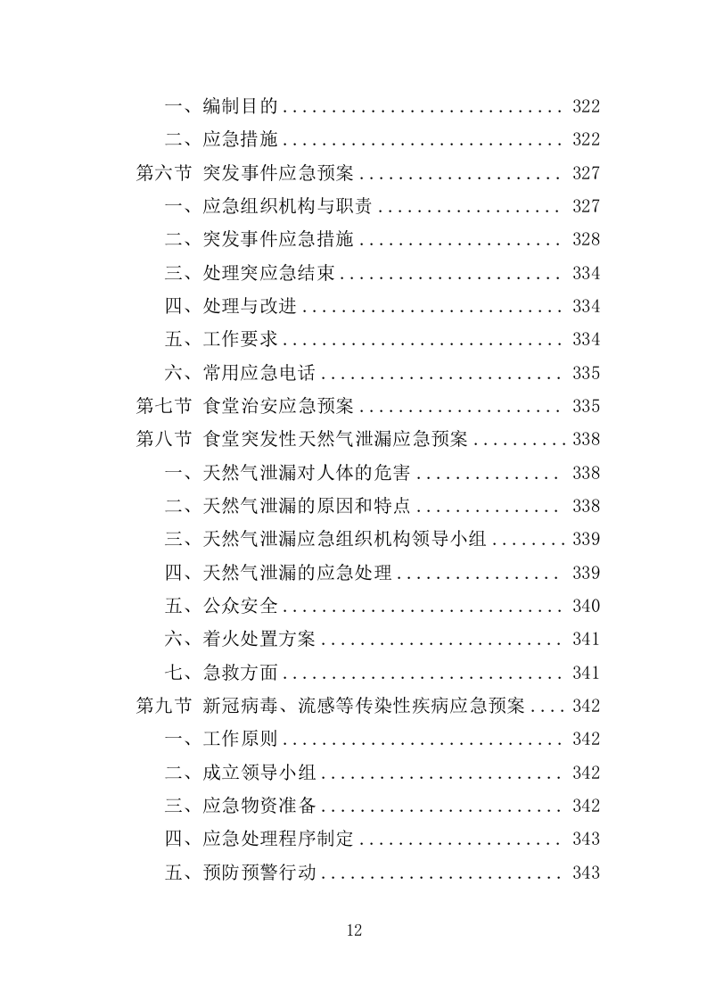 社区食堂投标方案（354页）（2024年修订版）.docx 第12页