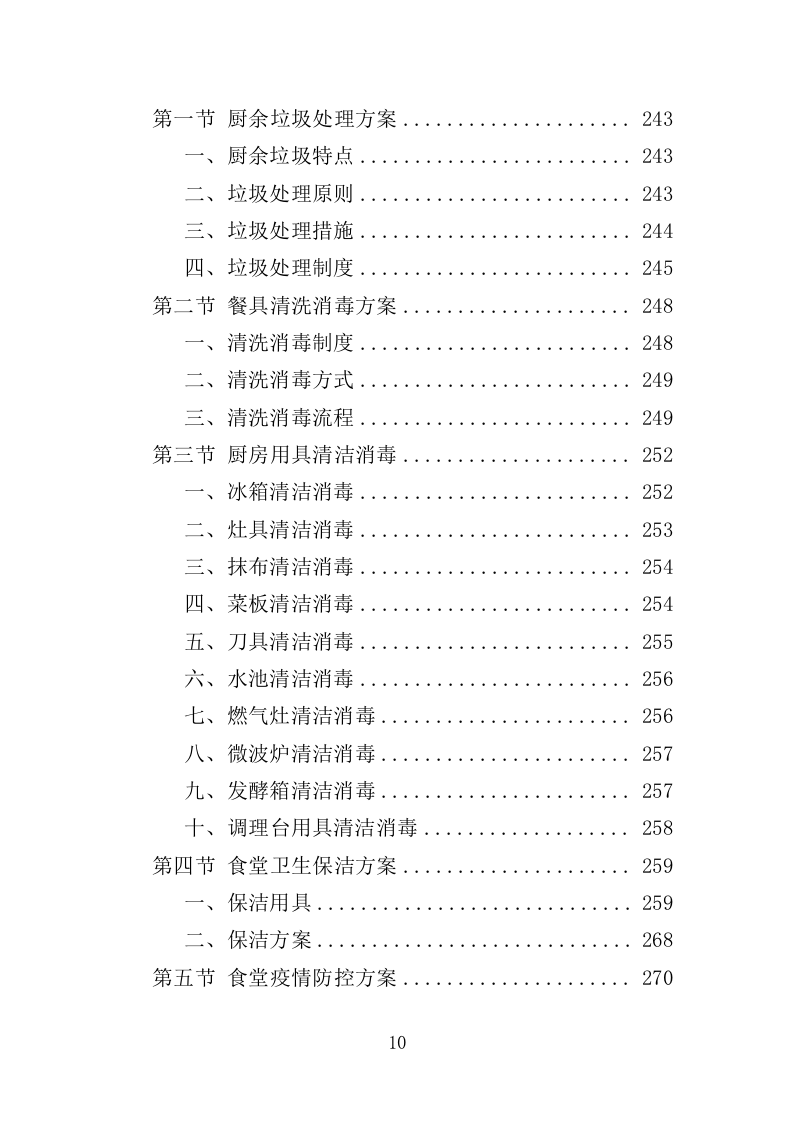 社区食堂投标方案（354页）（2024年修订版）.docx 第10页