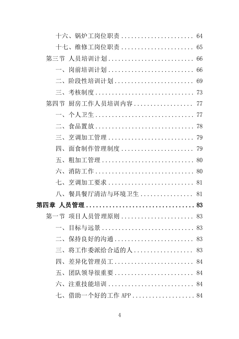 社区食堂投标方案（354页）（2024年修订版）.docx 第4页