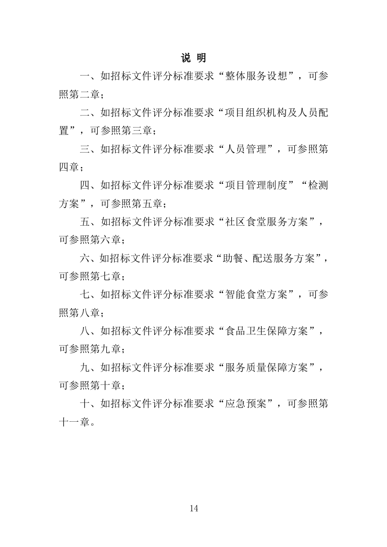 社区食堂投标方案（354页）（2024年修订版）.docx 第14页