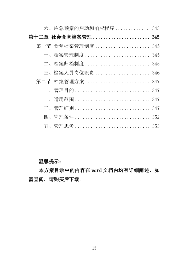 社区食堂投标方案（354页）（2024年修订版）.docx 第13页
