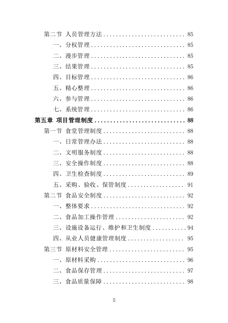 社区食堂投标方案（354页）（2024年修订版）.docx 第5页