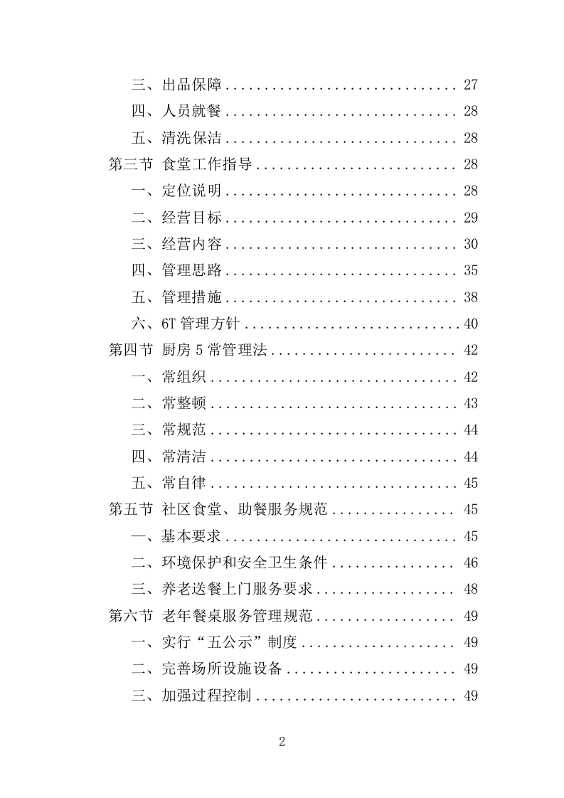 社区食堂投标方案（354页）（2024年修订版）.docx 第2页