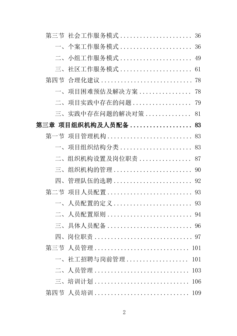 社工服务采购投标方案（374页）（2024年修订版）.docx 第2页