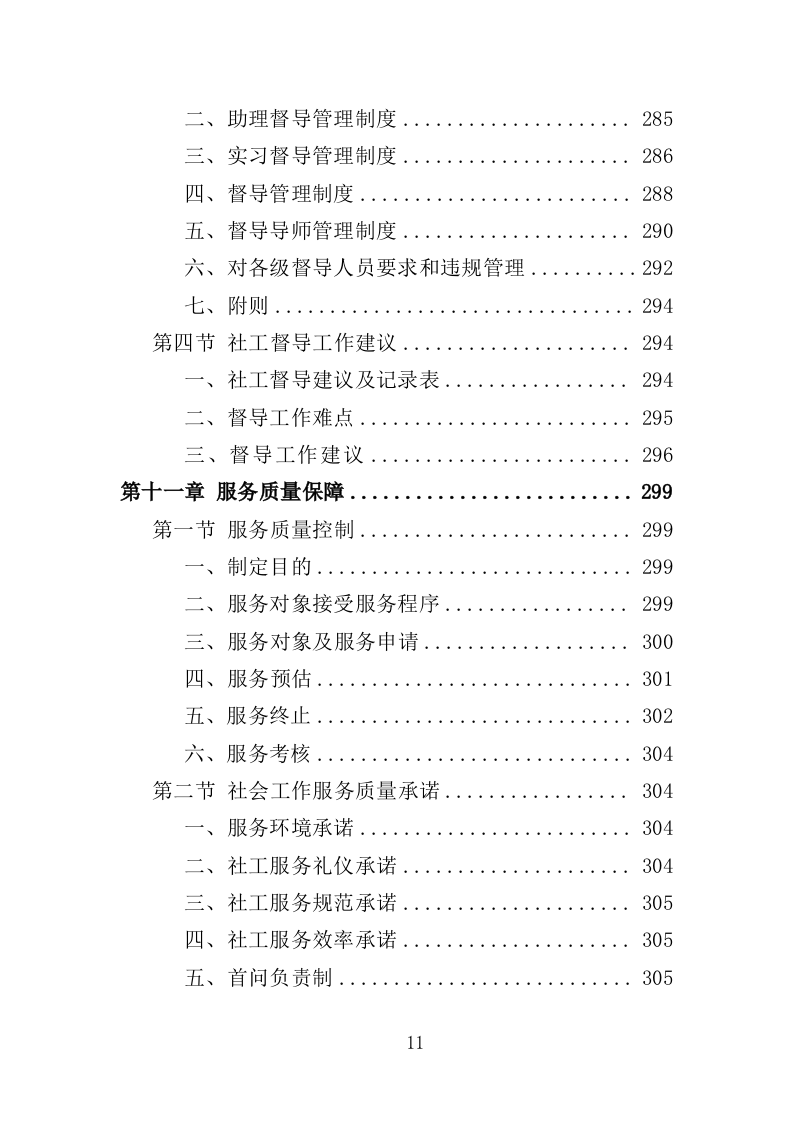 社工服务采购投标方案（374页）（2024年修订版）.docx 第11页