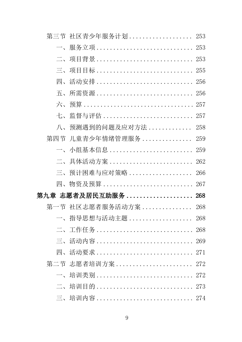 社工服务采购投标方案（374页）（2024年修订版）.docx 第9页