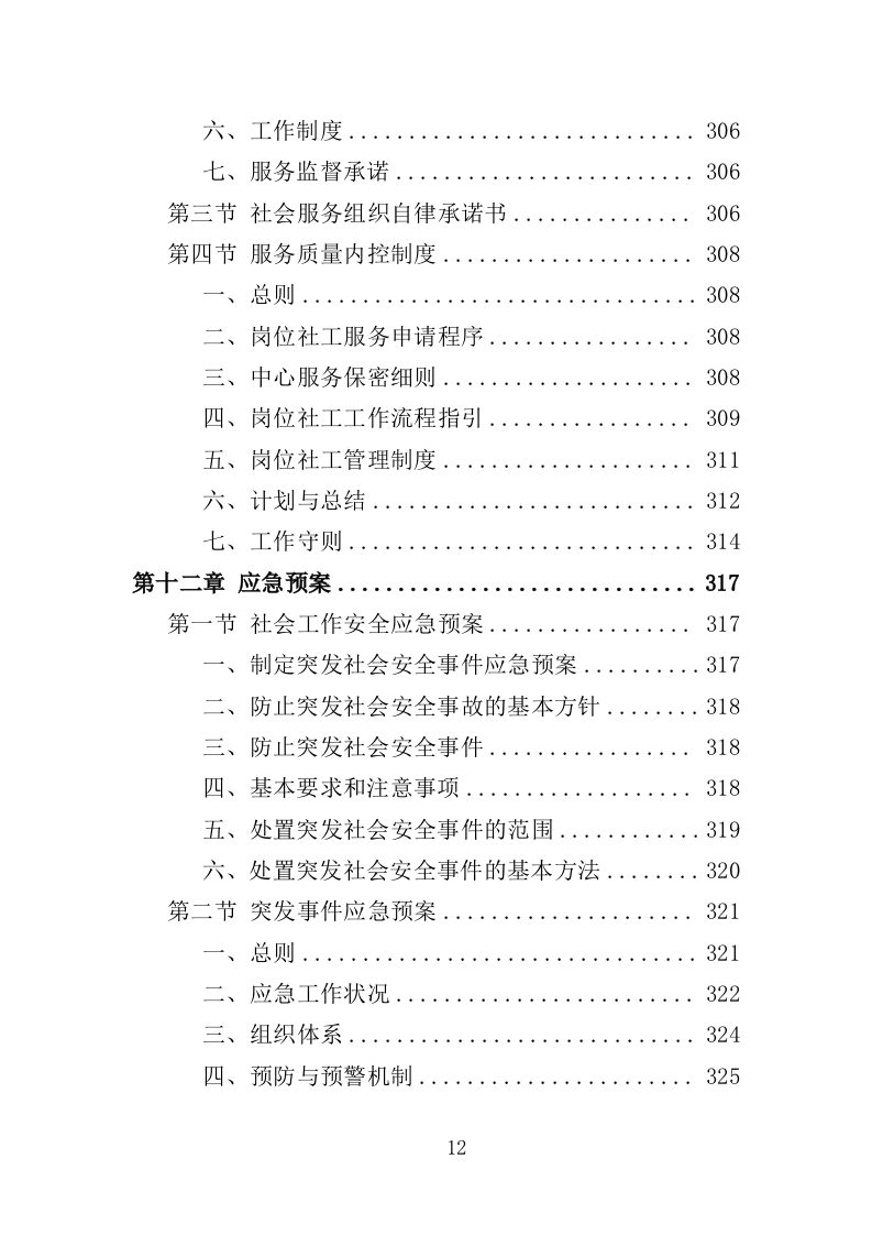社工服务采购投标方案（374页）（2024年修订版）.docx 第12页