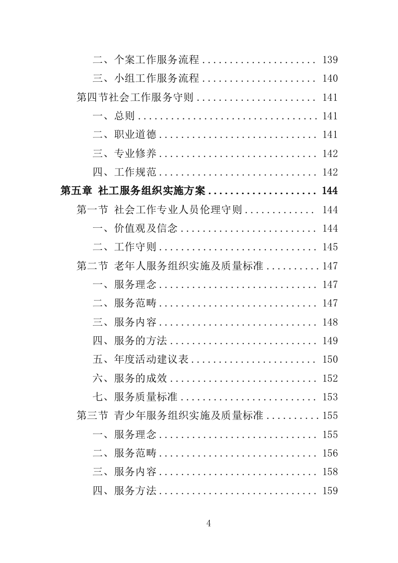 社工服务采购投标方案（374页）（2024年修订版）.docx 第4页