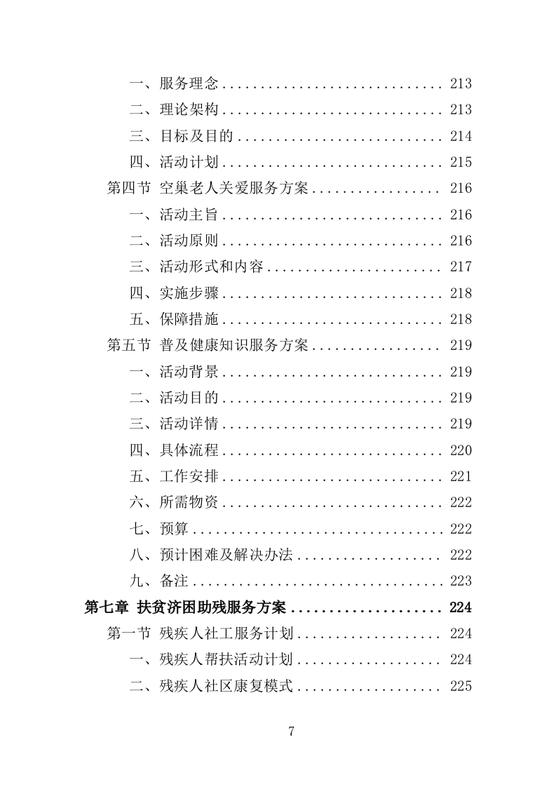 社工服务采购投标方案（374页）（2024年修订版）.docx 第7页