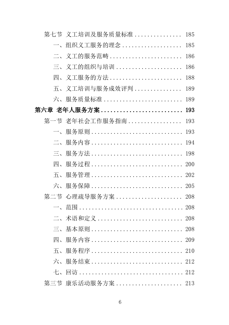 社工服务采购投标方案（374页）（2024年修订版）.docx 第6页