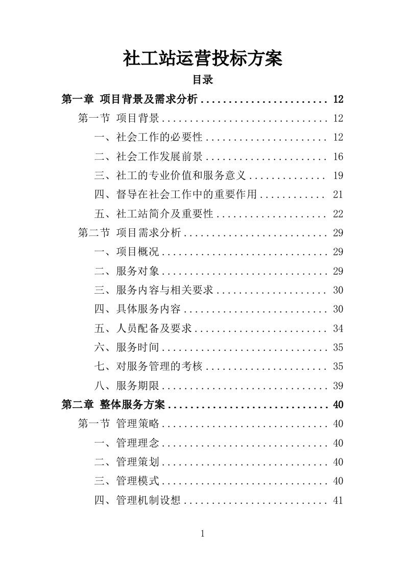 社工站运营投标方案（377页）（2024年修订版）.docx 第1页