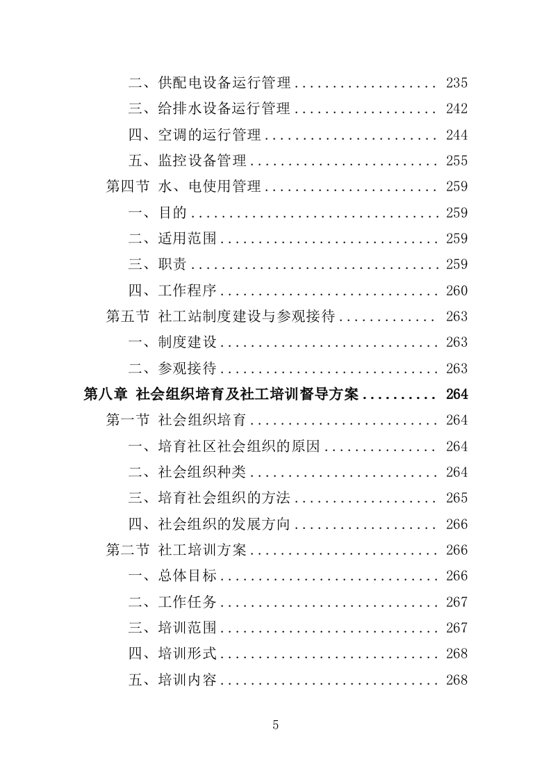 社工站运营投标方案（377页）（2024年修订版）.docx 第5页