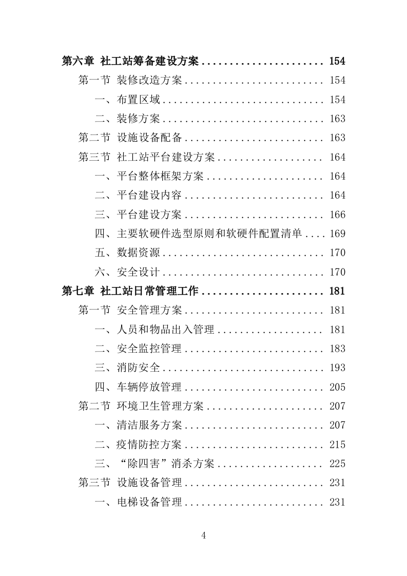 社工站运营投标方案（377页）（2024年修订版）.docx 第4页