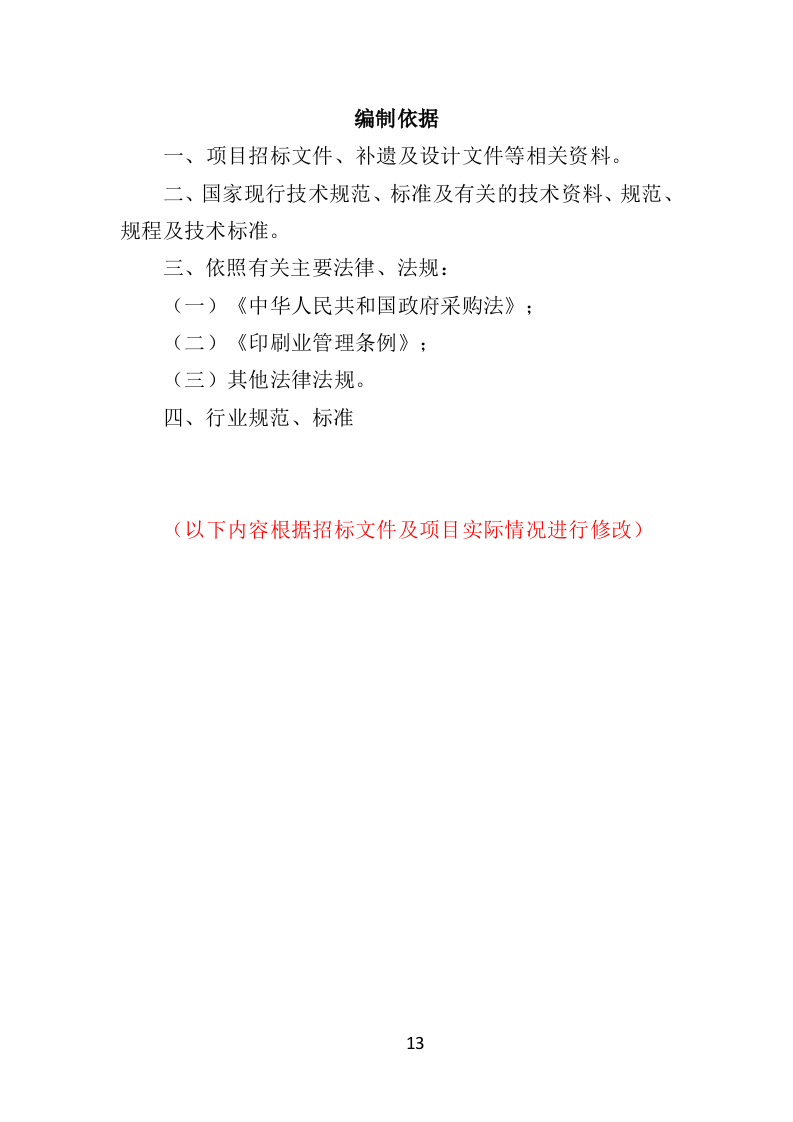 票据印刷投标方案（401页）（2024年修订版）.docx 第13页