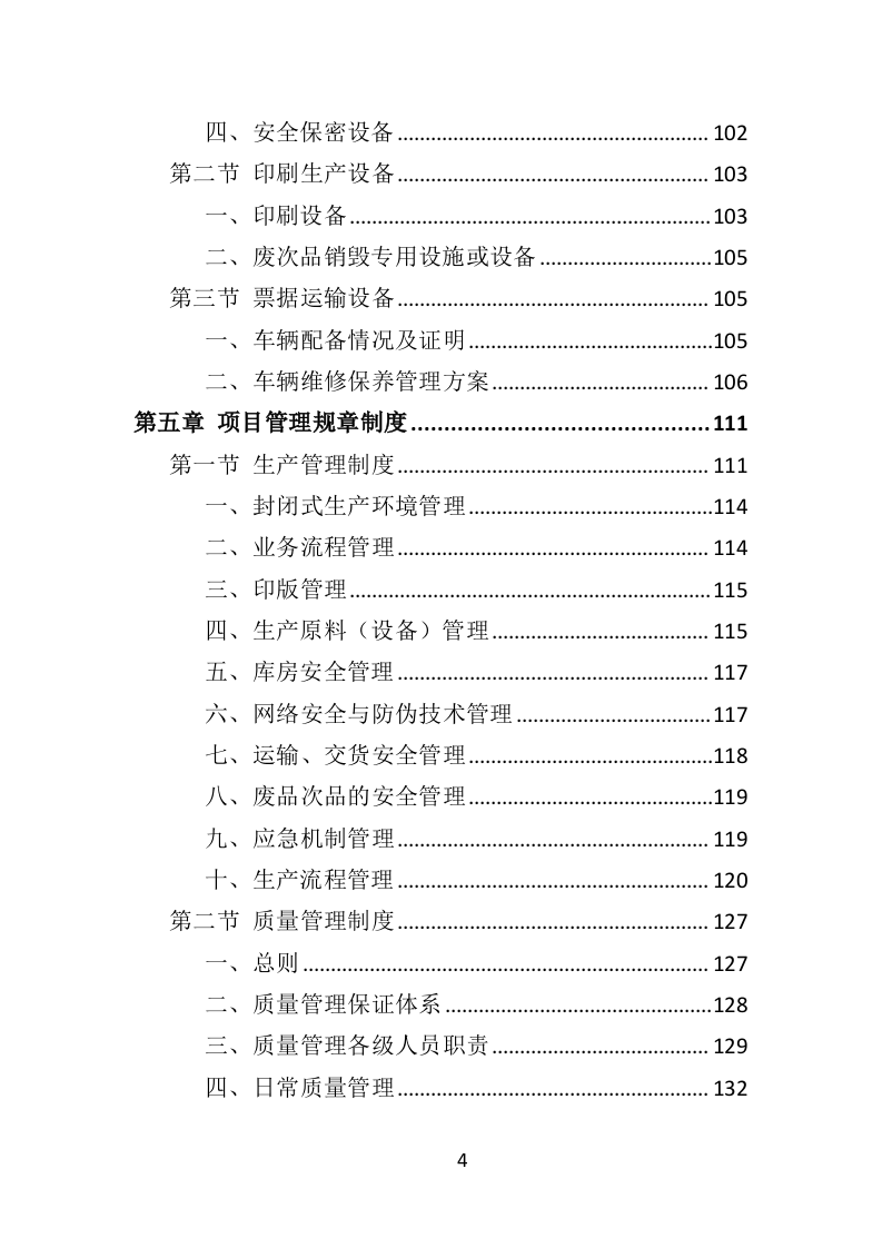 票据印刷投标方案（401页）（2024年修订版）.docx 第4页