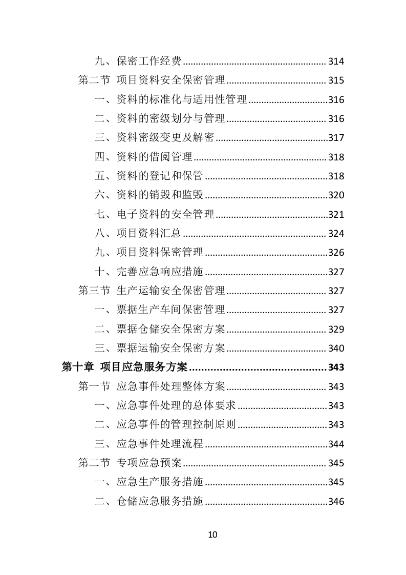 票据印刷投标方案（401页）（2024年修订版）.docx 第10页