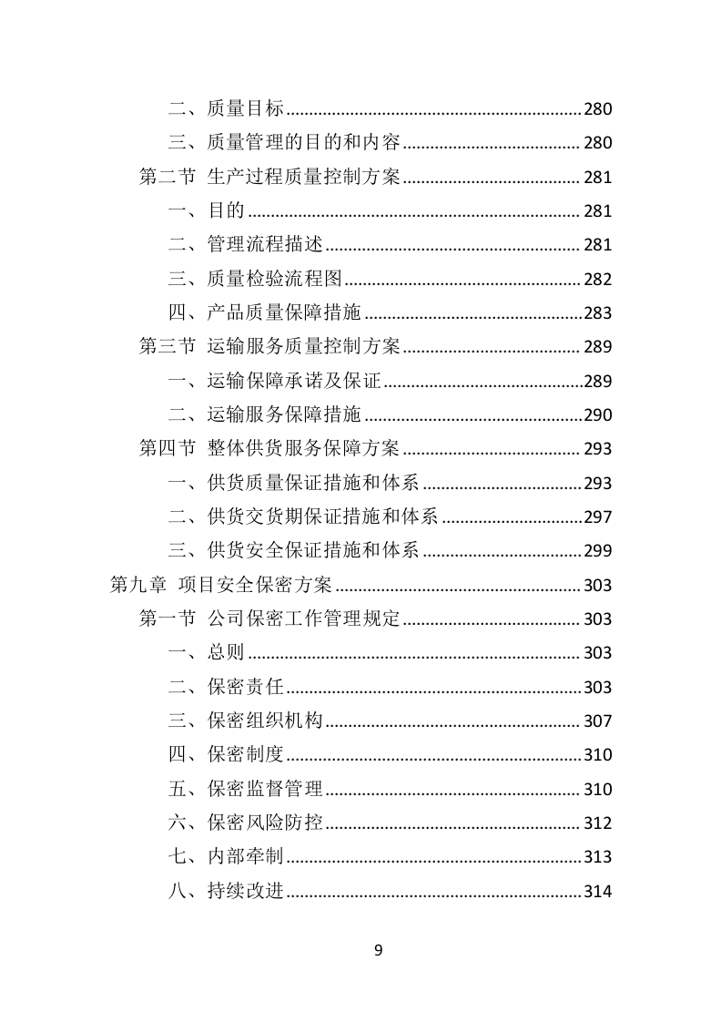 票据印刷投标方案（401页）（2024年修订版）.docx 第9页