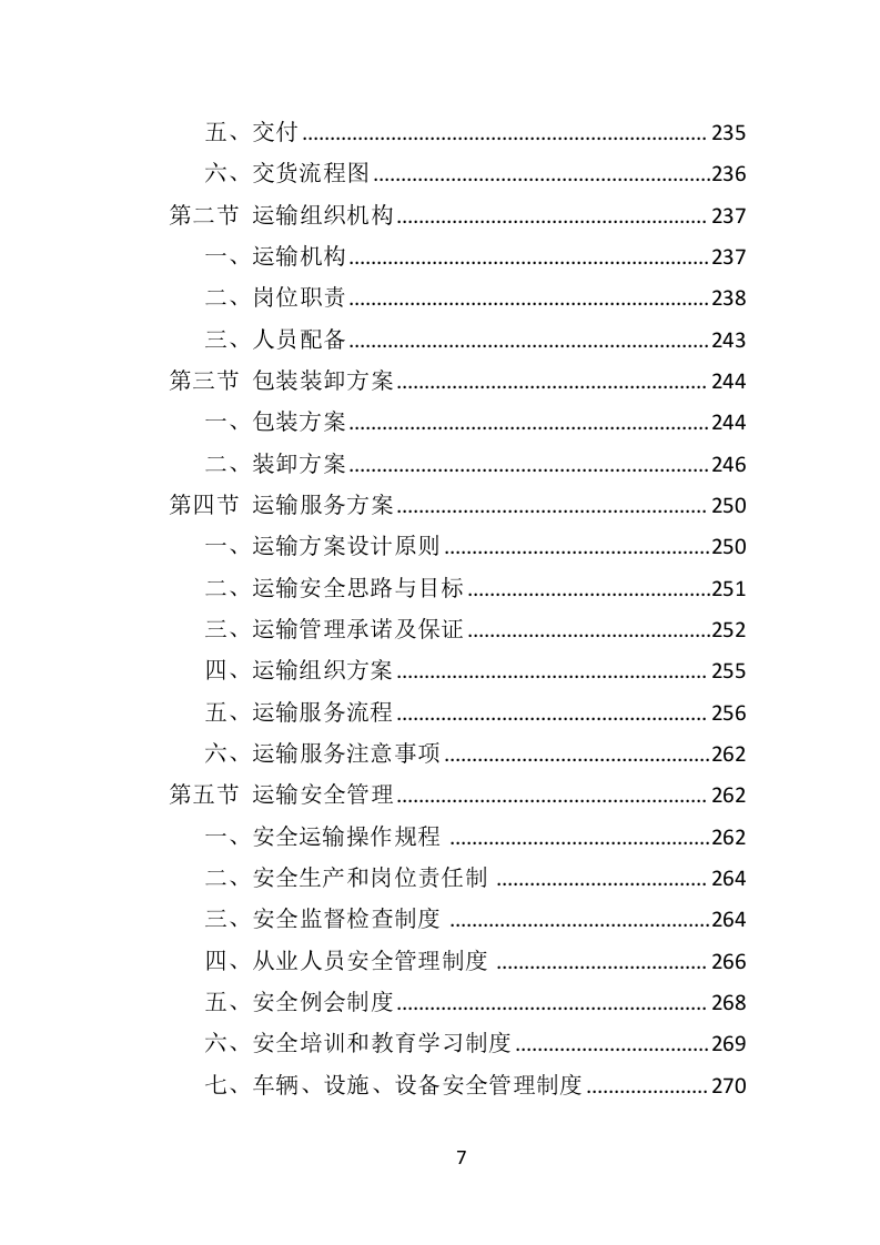 票据印刷投标方案（401页）（2024年修订版）.docx 第7页