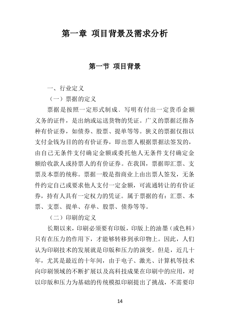 票据印刷投标方案（401页）（2024年修订版）.docx 第14页