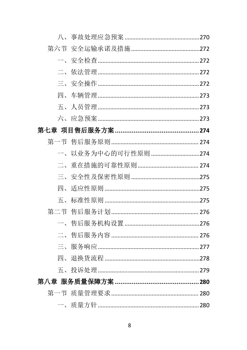 票据印刷投标方案（401页）（2024年修订版）.docx 第8页
