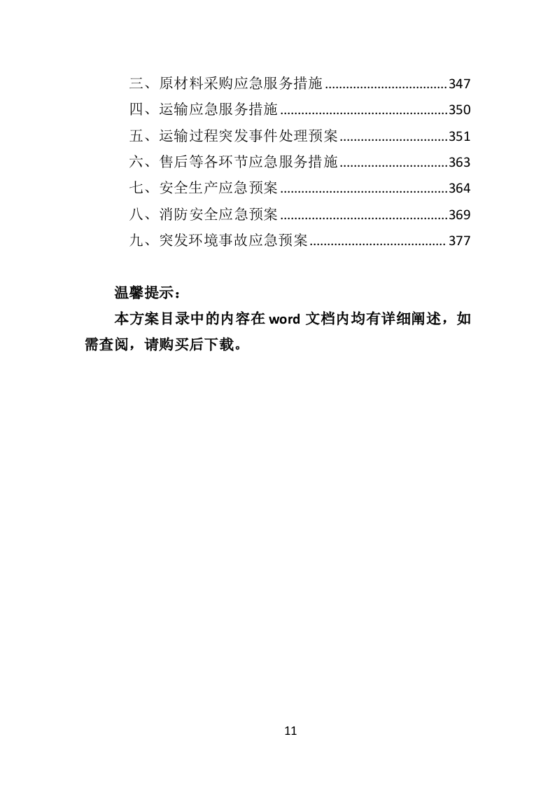 票据印刷投标方案（401页）（2024年修订版）.docx 第11页