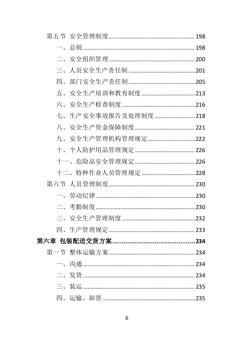 票据印刷投标方案（401页）（2024年修订版）.docx 第6页