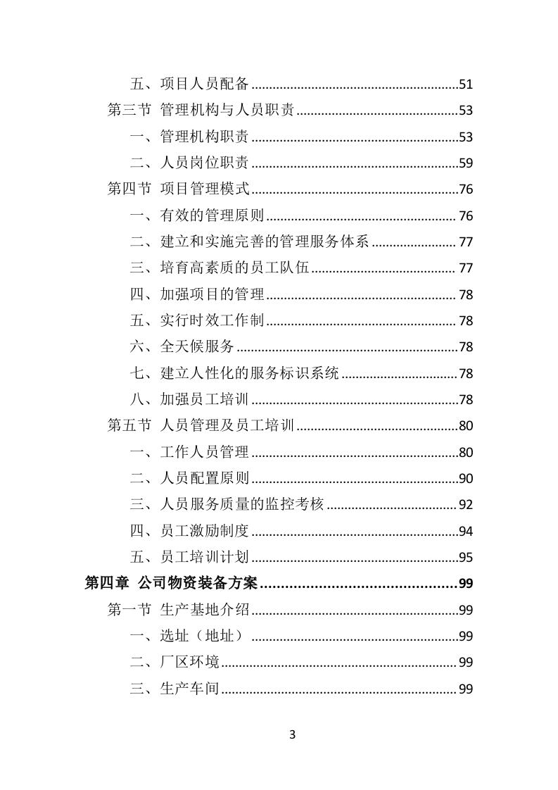 票据印刷投标方案（401页）（2024年修订版）.docx 第3页