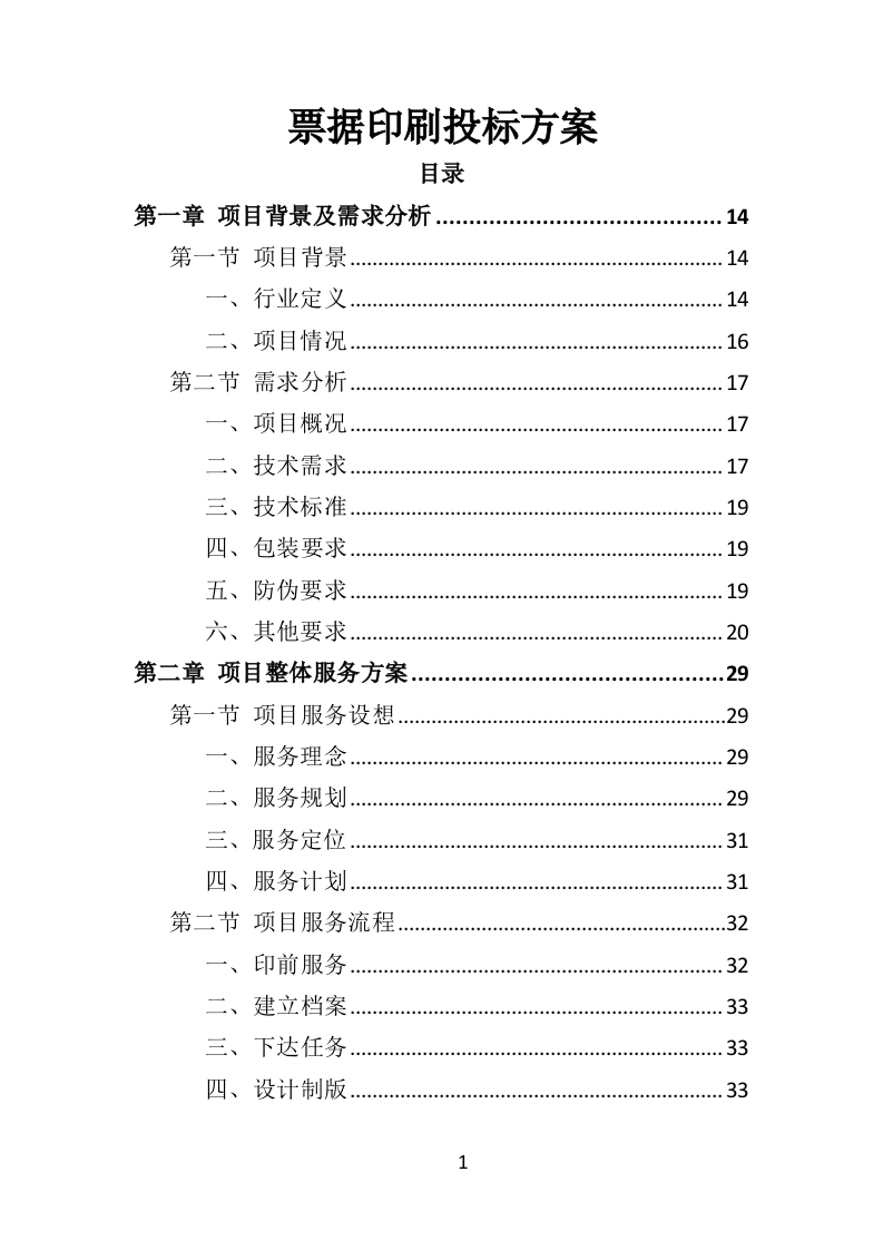 票据印刷投标方案（401页）（2024年修订版）.docx 第1页